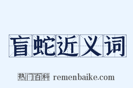 盲蛇近义词是什么意思的图片